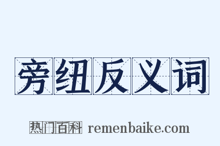 旁纽反义词是什么意思的图片